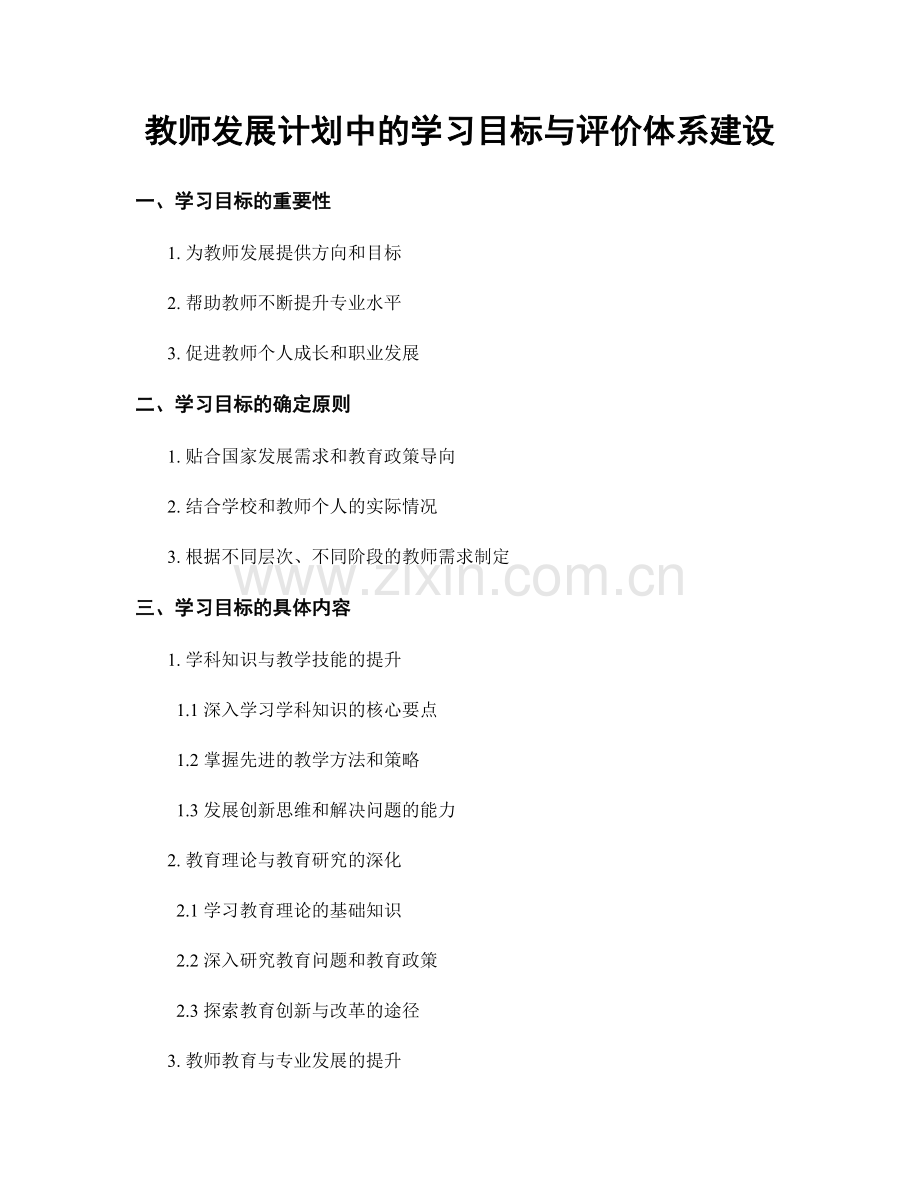 教师发展计划中的学习目标与评价体系建设.docx_第1页