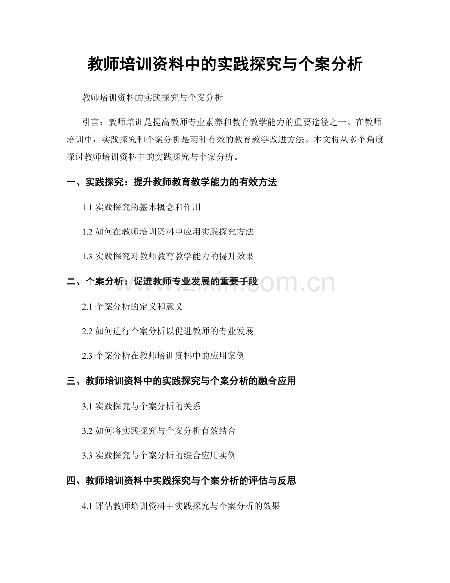 教师培训资料中的实践探究与个案分析.docx_第1页