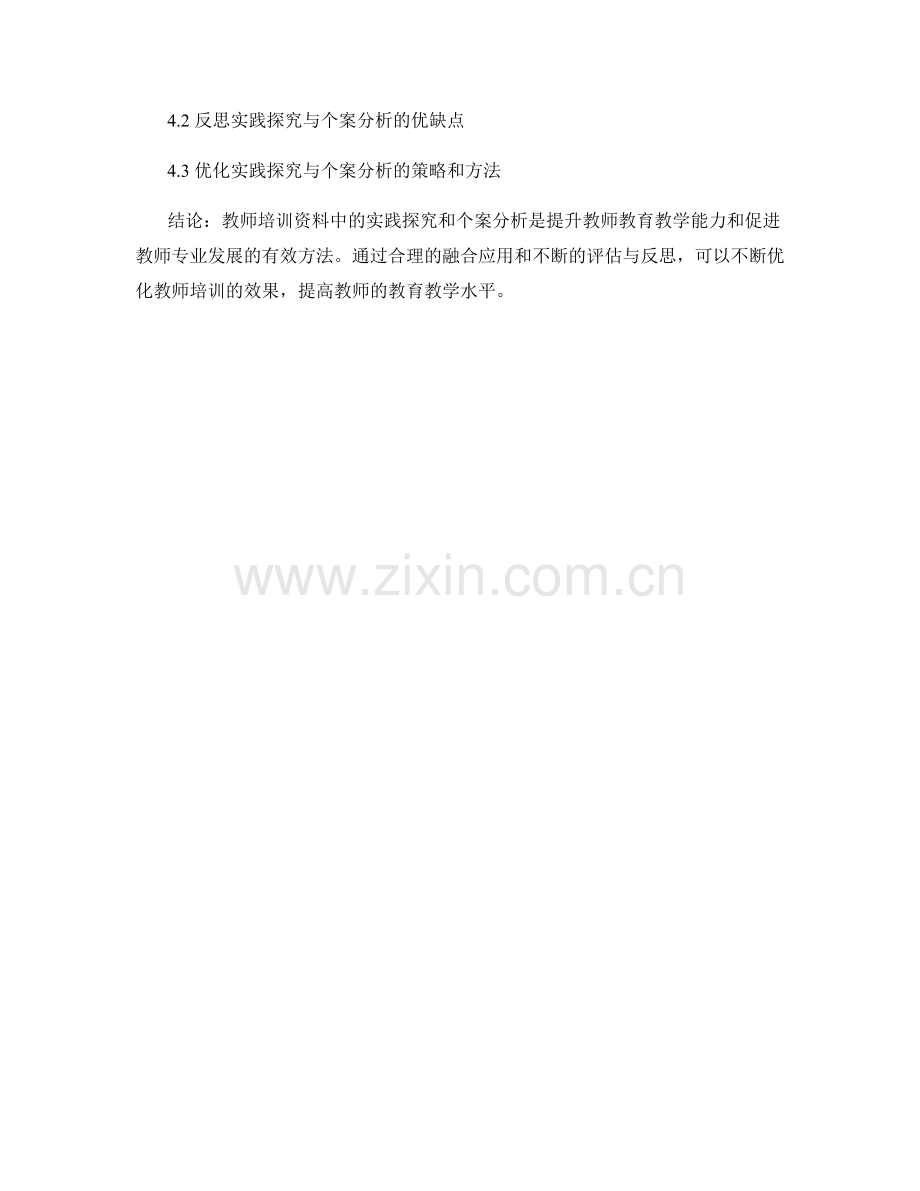 教师培训资料中的实践探究与个案分析.docx_第2页