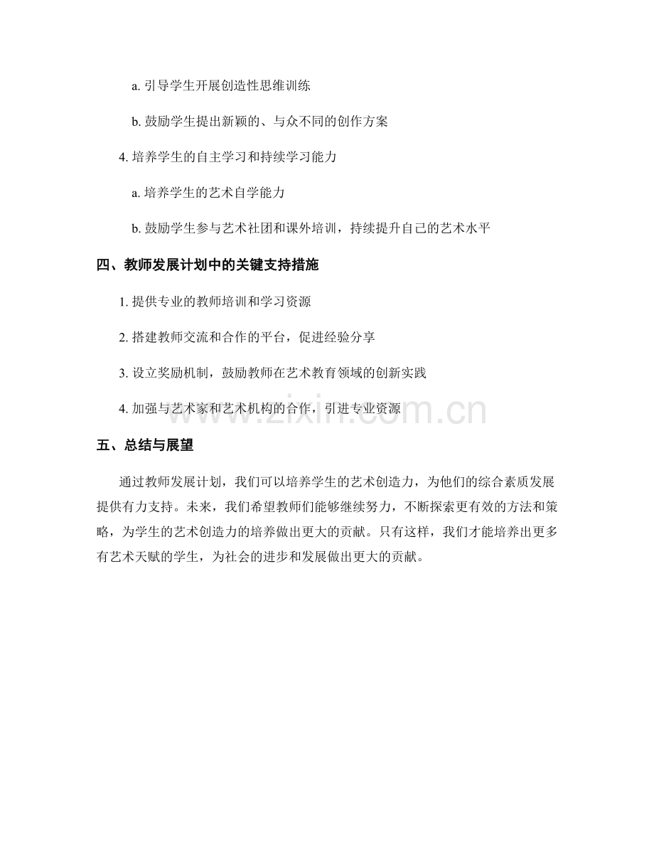 教师发展计划：培养学生的艺术创造力.docx_第2页