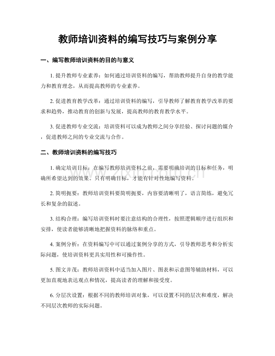 教师培训资料的编写技巧与案例分享.docx_第1页