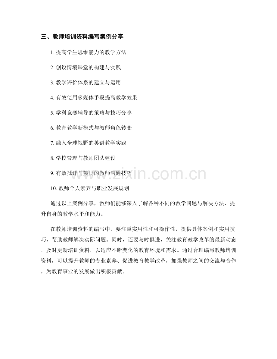 教师培训资料的编写技巧与案例分享.docx_第2页