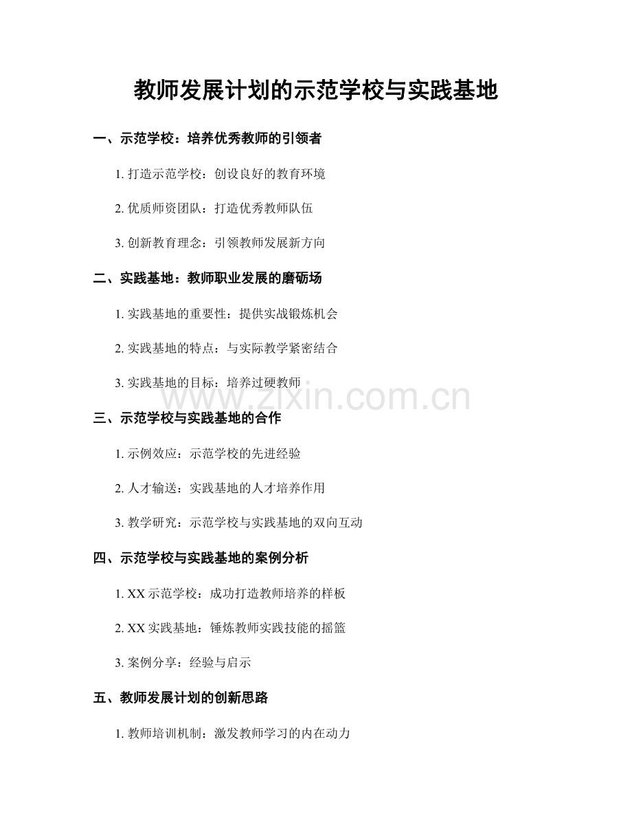 教师发展计划的示范学校与实践基地.docx_第1页