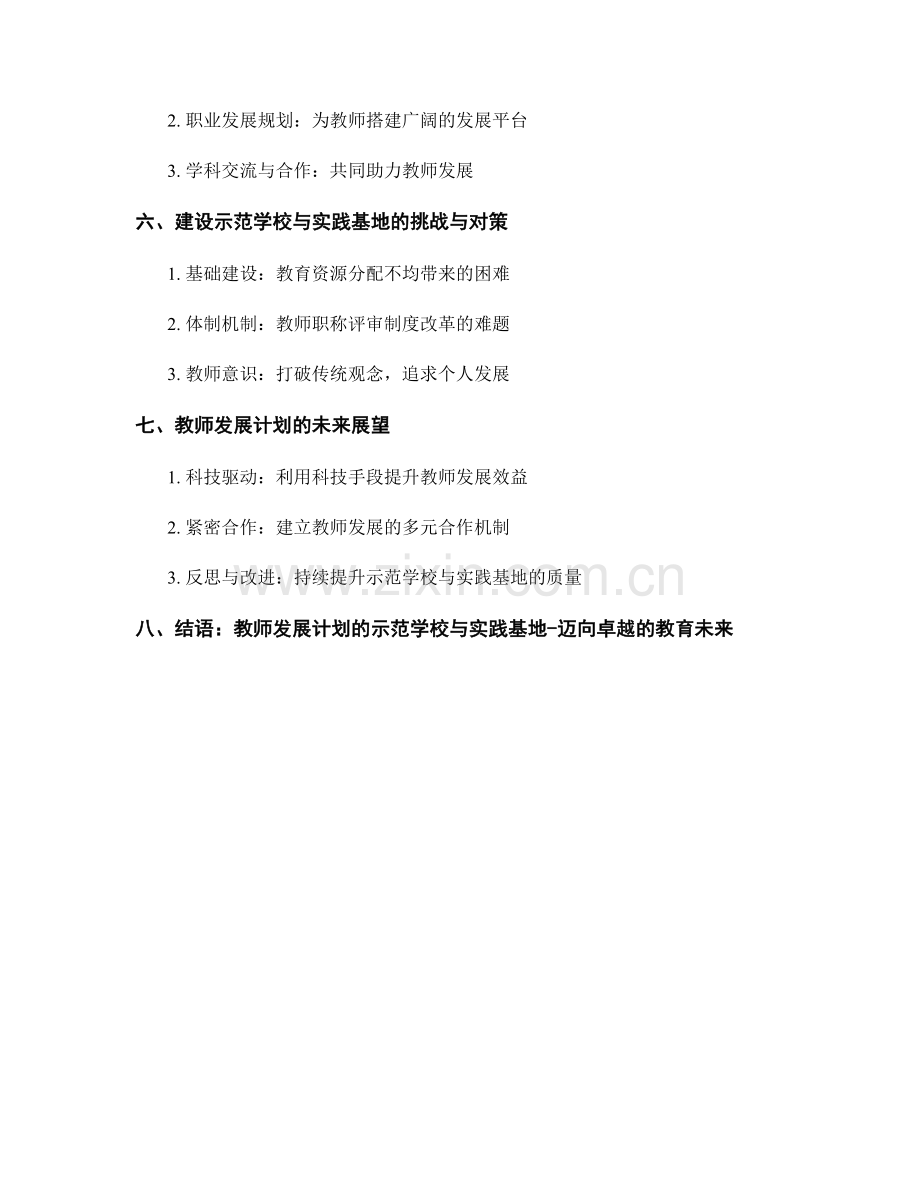 教师发展计划的示范学校与实践基地.docx_第2页