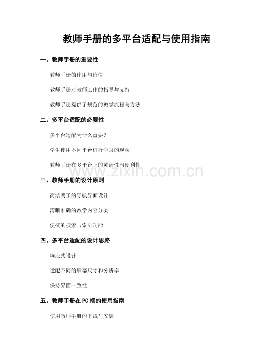 教师手册的多平台适配与使用指南.docx_第1页