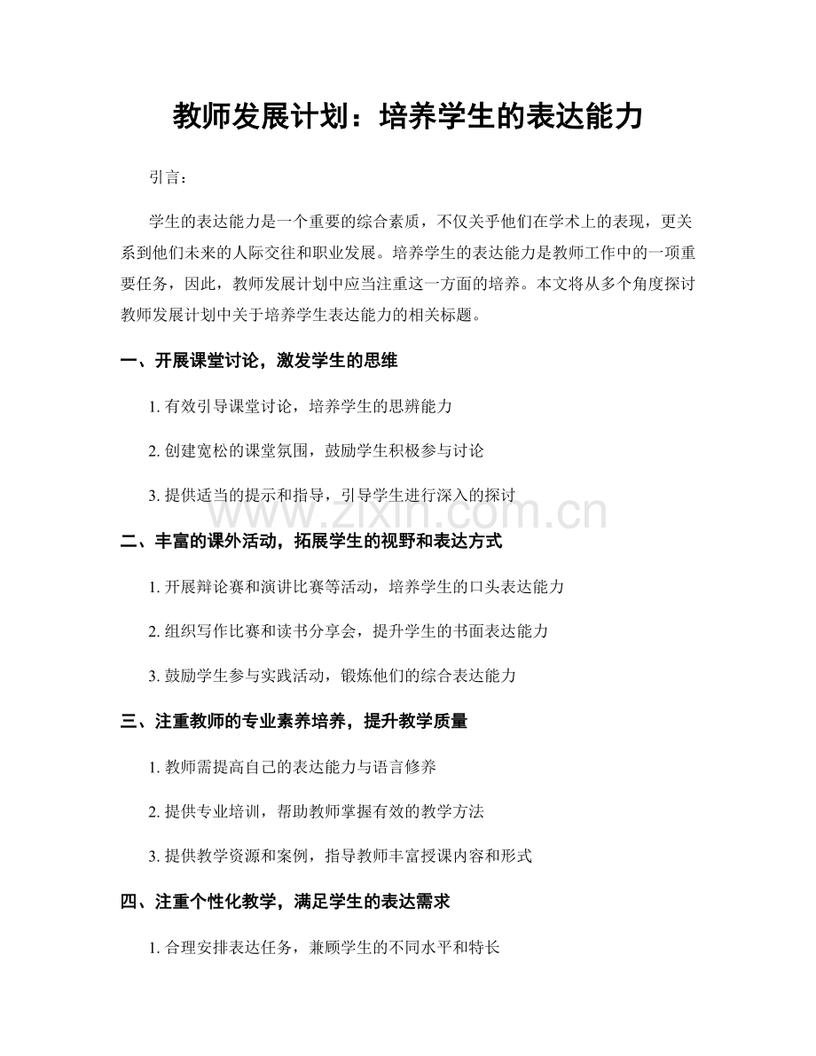 教师发展计划：培养学生的表达能力.docx_第1页