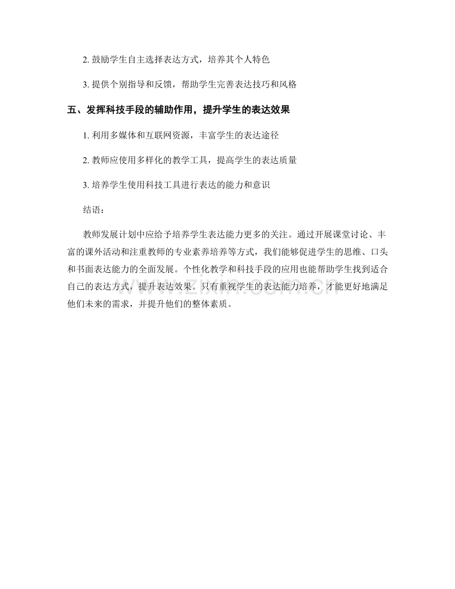 教师发展计划：培养学生的表达能力.docx_第2页