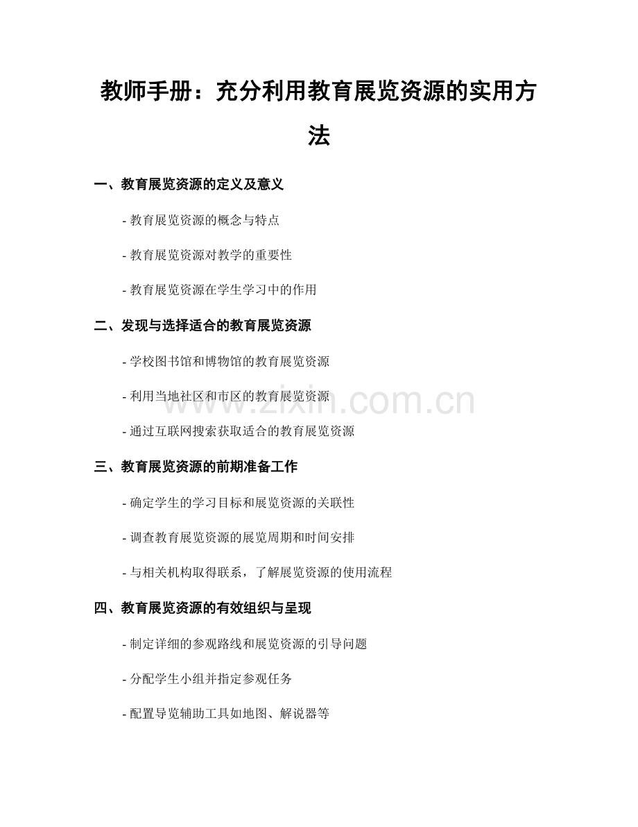 教师手册：充分利用教育展览资源的实用方法.docx_第1页