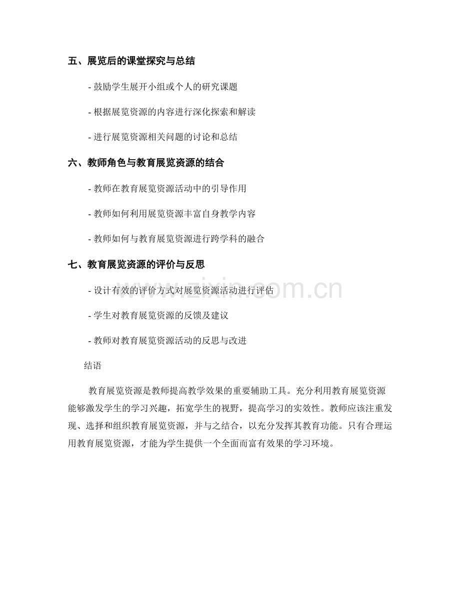 教师手册：充分利用教育展览资源的实用方法.docx_第2页