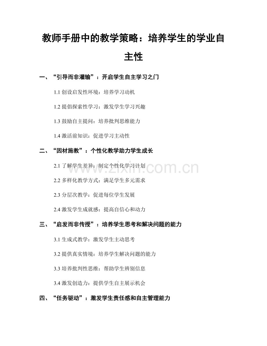 教师手册中的教学策略：培养学生的学业自主性.docx_第1页