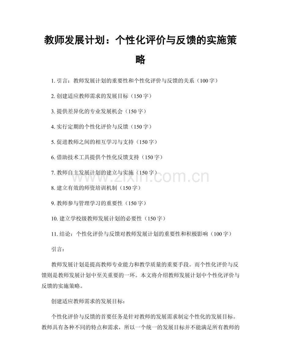 教师发展计划：个性化评价与反馈的实施策略.docx_第1页