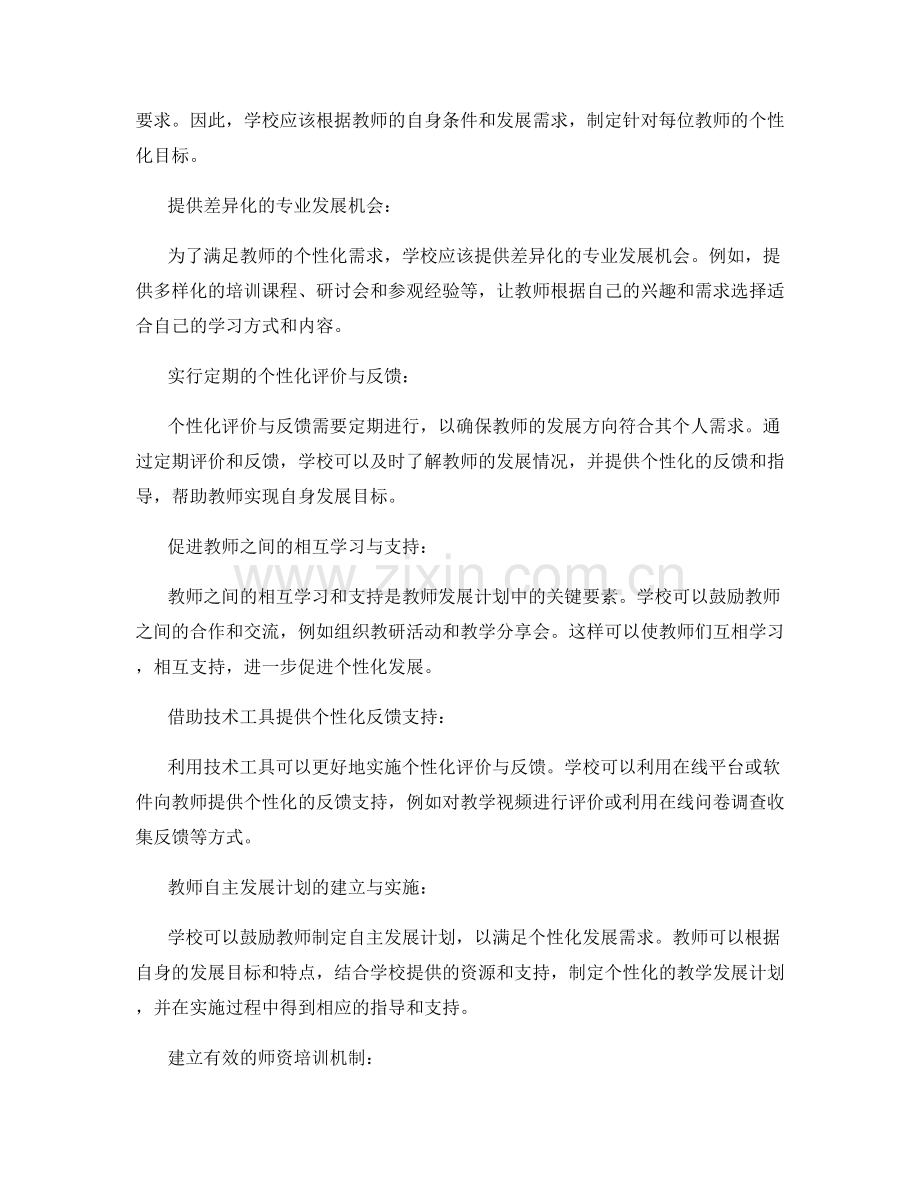 教师发展计划：个性化评价与反馈的实施策略.docx_第2页