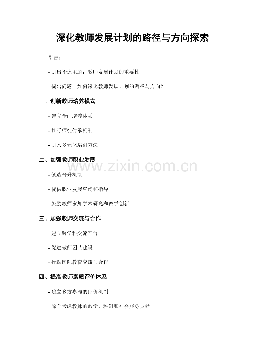 深化教师发展计划的路径与方向探索.docx_第1页