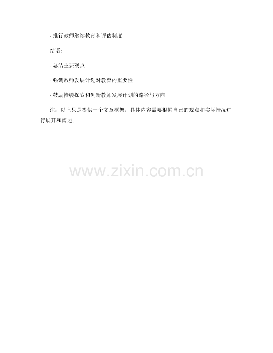 深化教师发展计划的路径与方向探索.docx_第2页