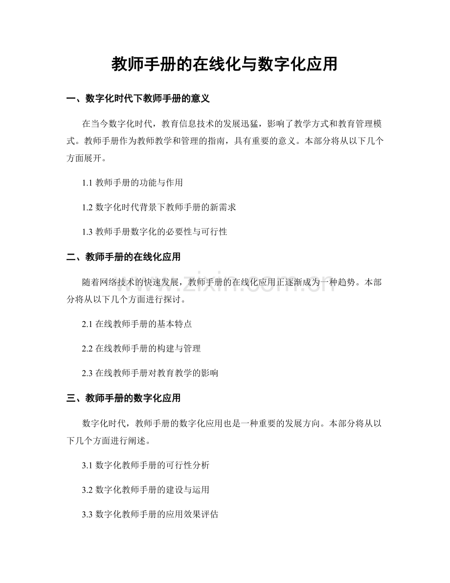 教师手册的在线化与数字化应用.docx_第1页