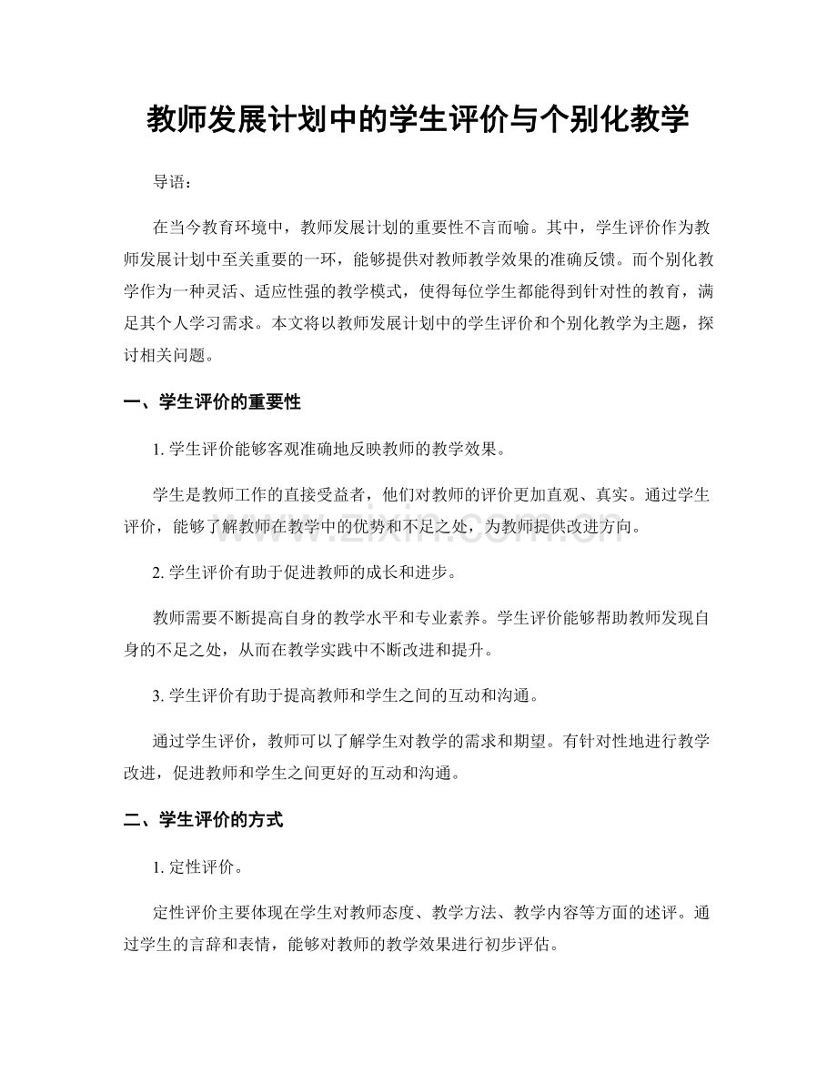 教师发展计划中的学生评价与个别化教学.docx_第1页