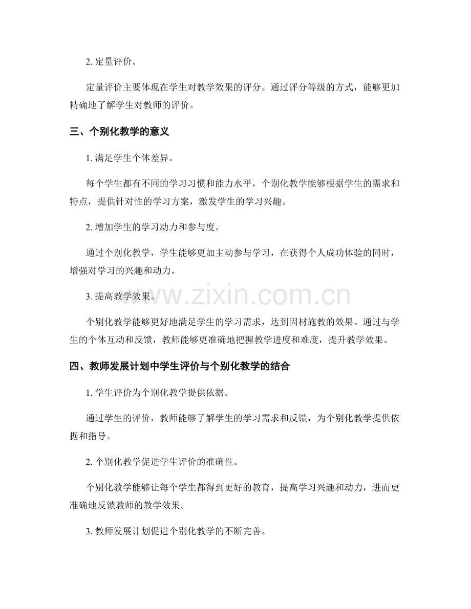 教师发展计划中的学生评价与个别化教学.docx_第2页