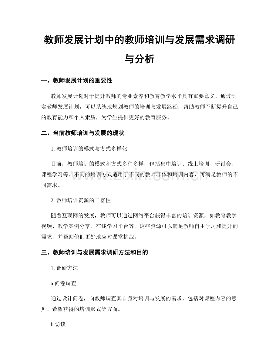 教师发展计划中的教师培训与发展需求调研与分析.docx_第1页