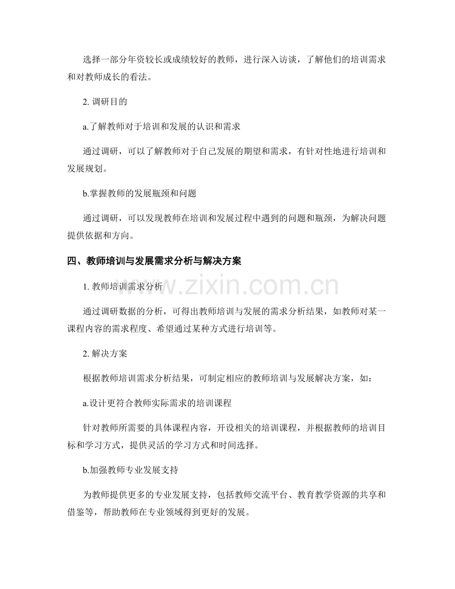 教师发展计划中的教师培训与发展需求调研与分析.docx_第2页