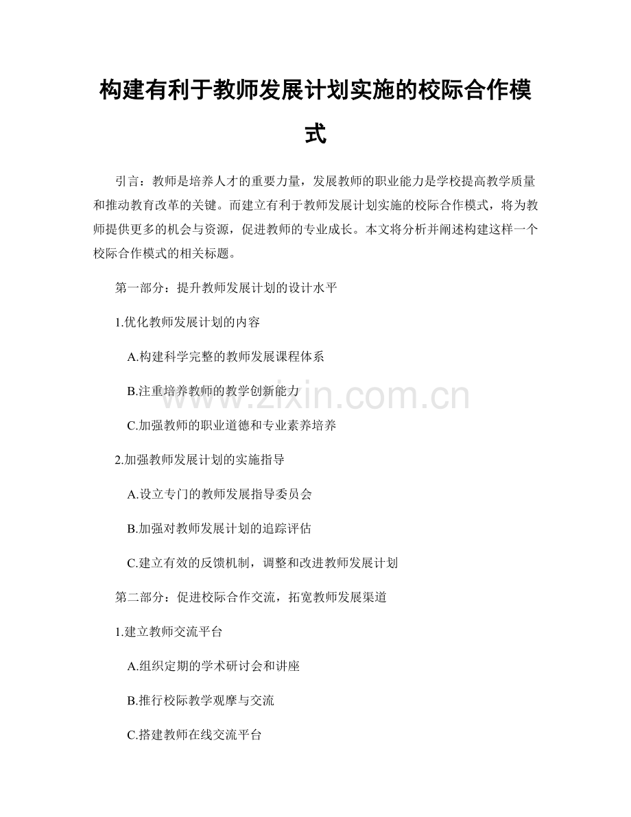 构建有利于教师发展计划实施的校际合作模式.docx_第1页