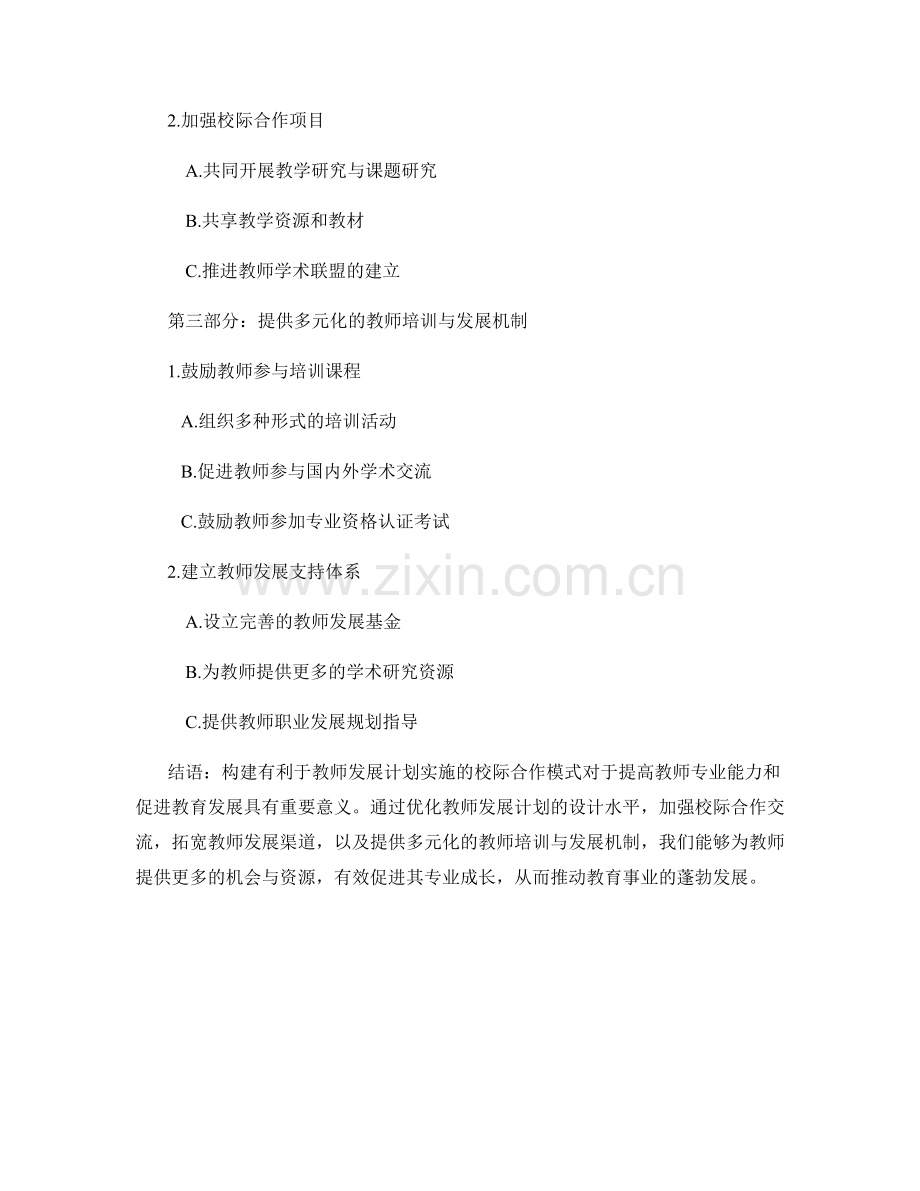 构建有利于教师发展计划实施的校际合作模式.docx_第2页