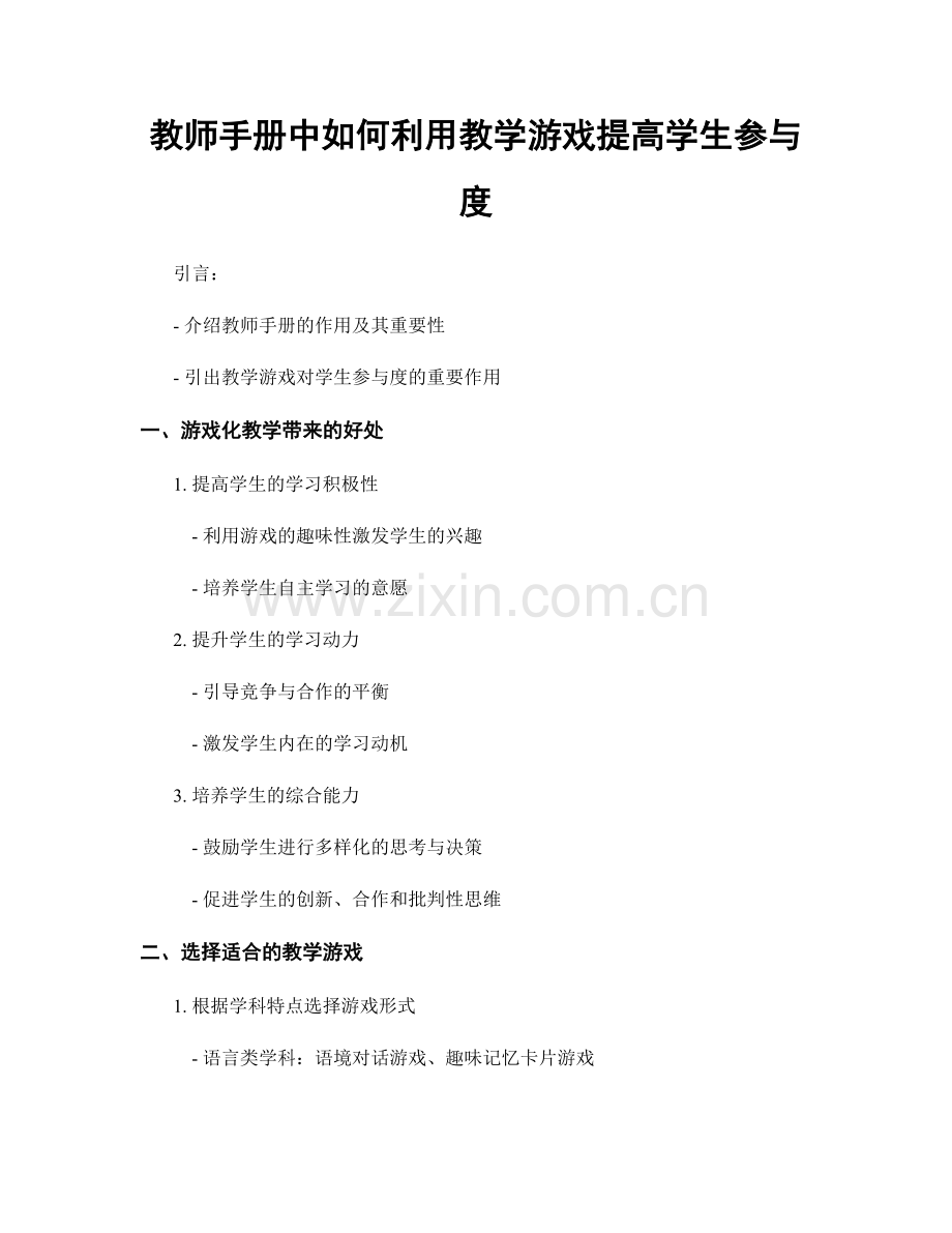 教师手册中如何利用教学游戏提高学生参与度.docx_第1页