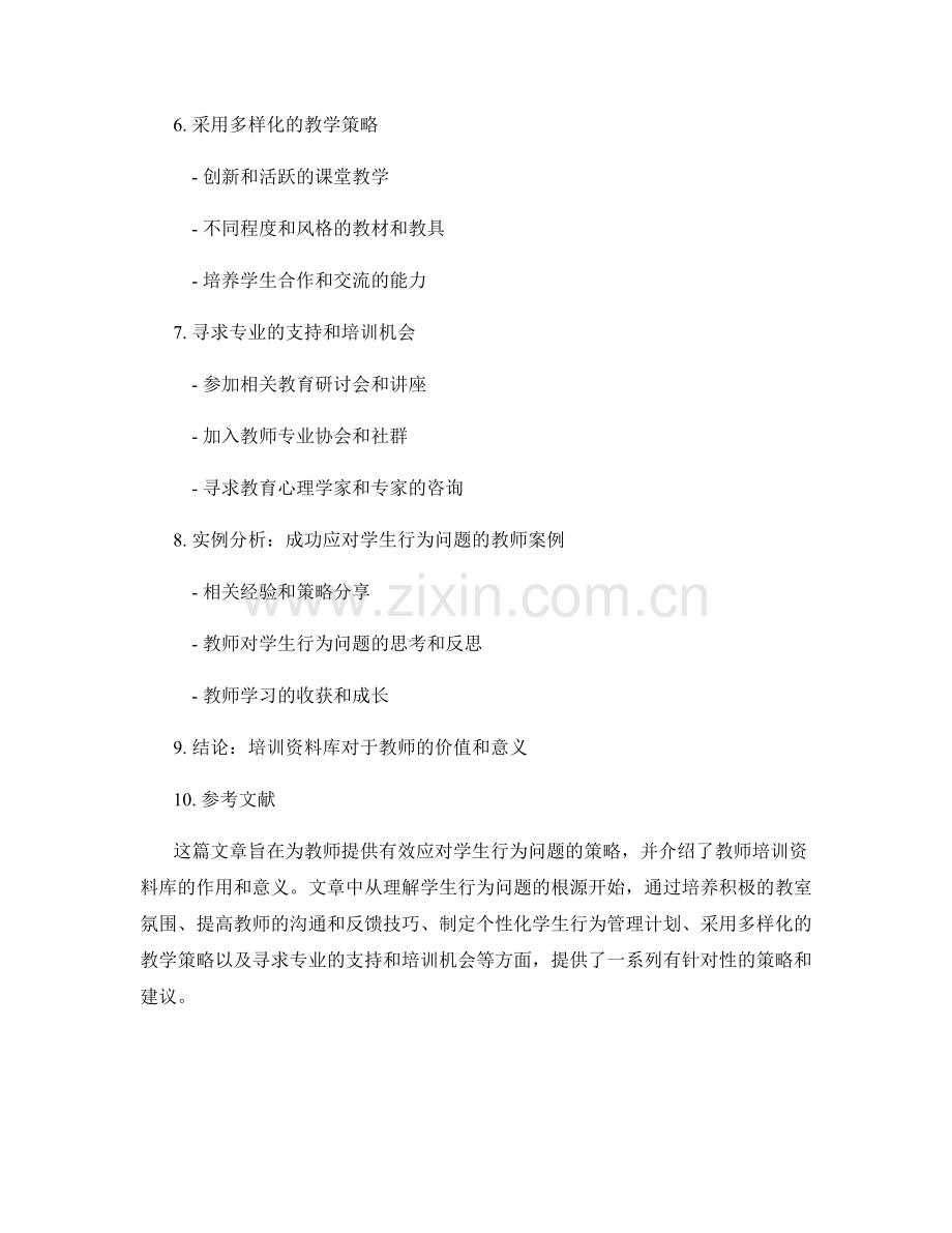 教师培训资料库：有效应对学生行为问题的策略.docx_第2页