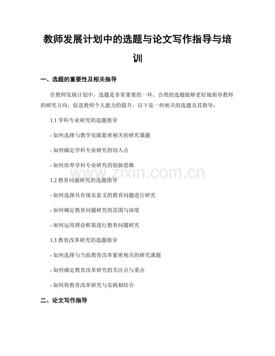 教师发展计划中的选题与论文写作指导与培训.docx_第1页