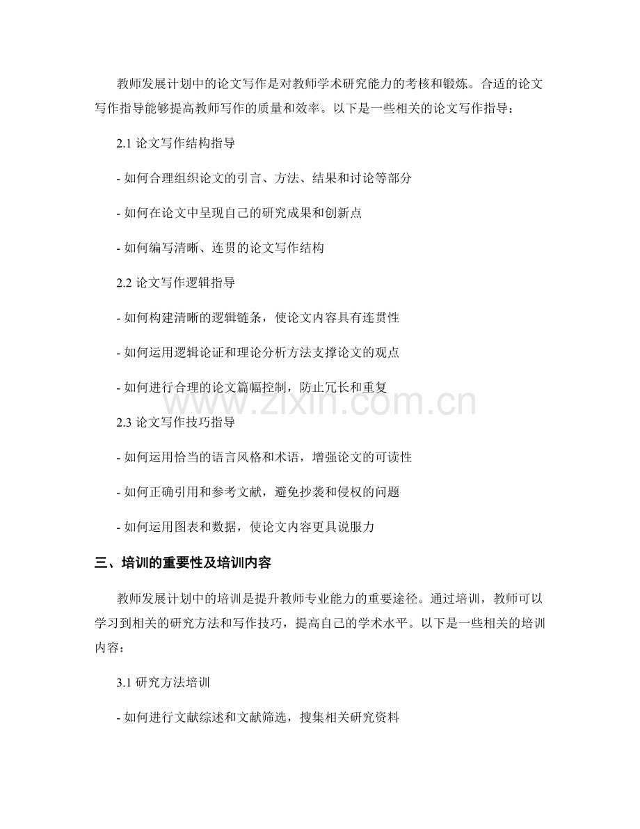 教师发展计划中的选题与论文写作指导与培训.docx_第2页