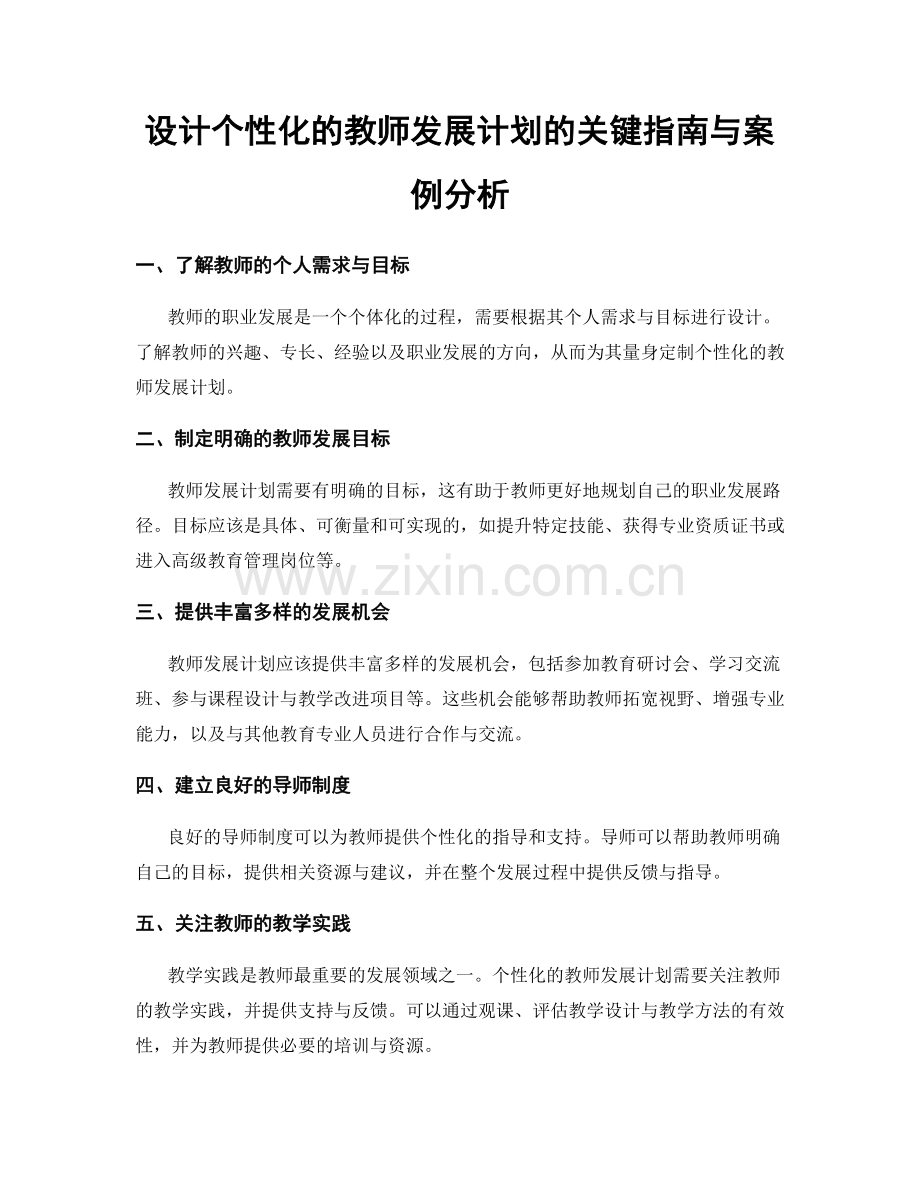 设计个性化的教师发展计划的关键指南与案例分析.docx_第1页