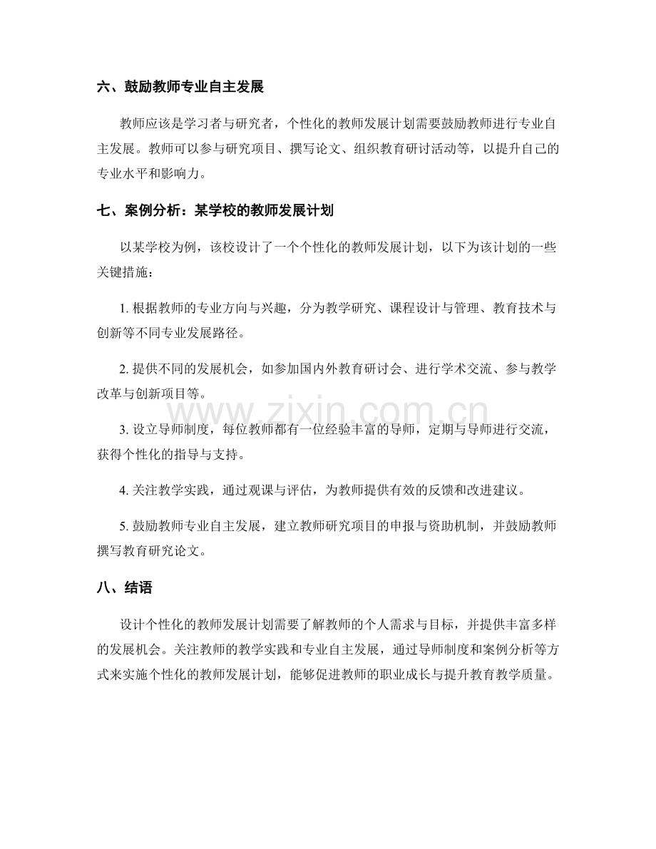 设计个性化的教师发展计划的关键指南与案例分析.docx_第2页