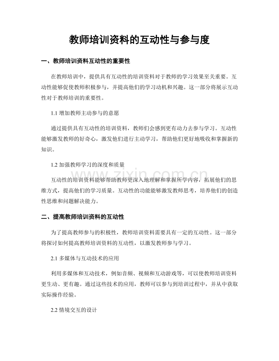 教师培训资料的互动性与参与度.docx_第1页