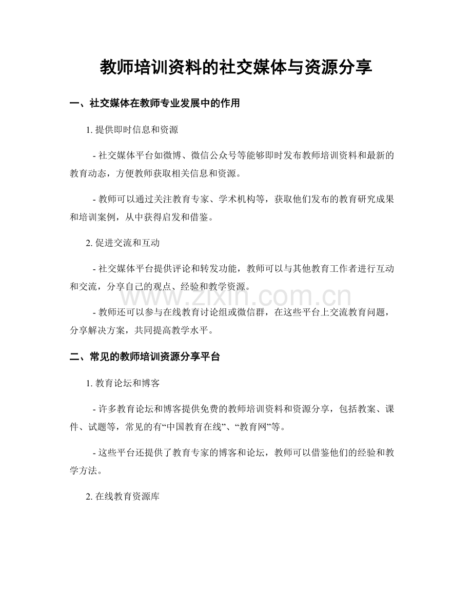 教师培训资料的社交媒体与资源分享.docx_第1页