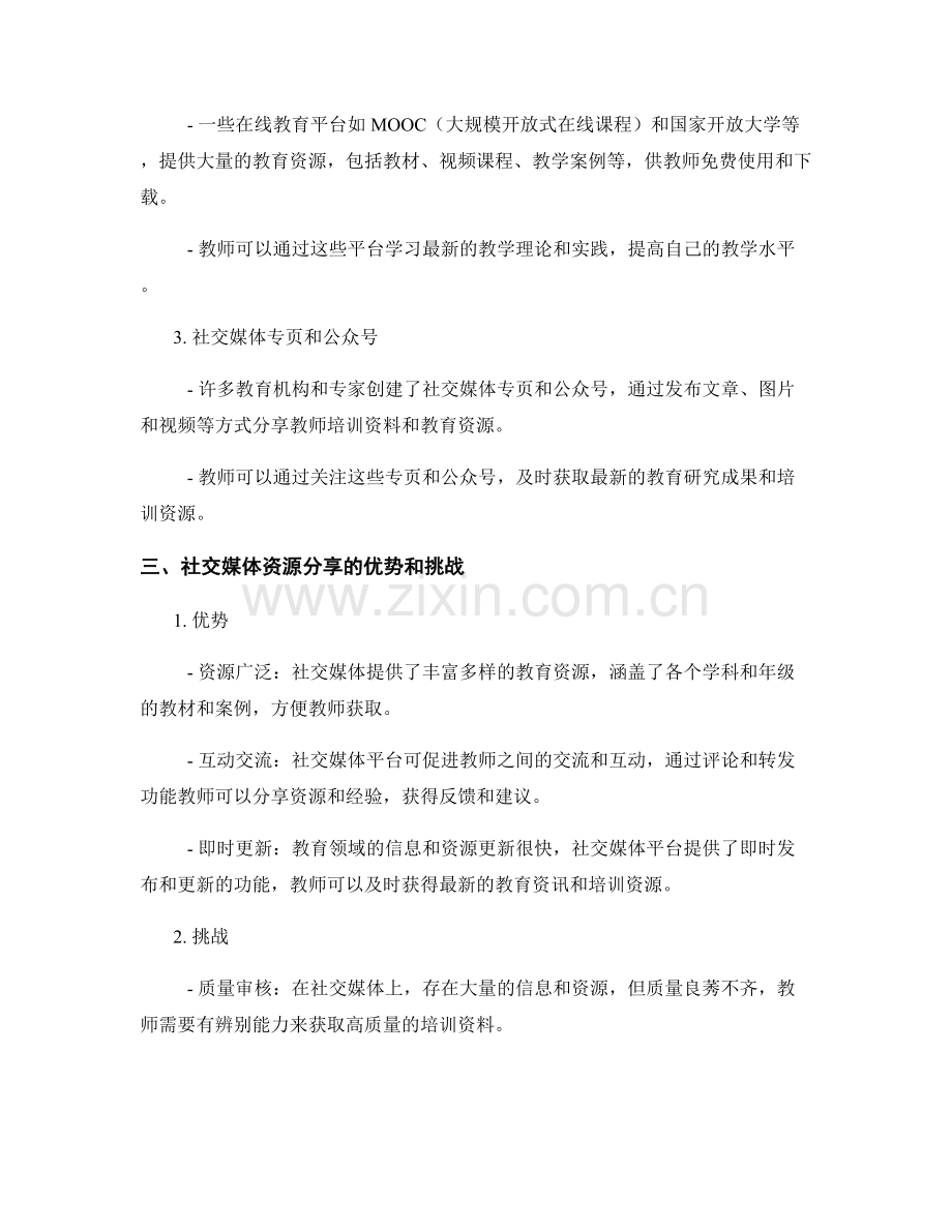 教师培训资料的社交媒体与资源分享.docx_第2页