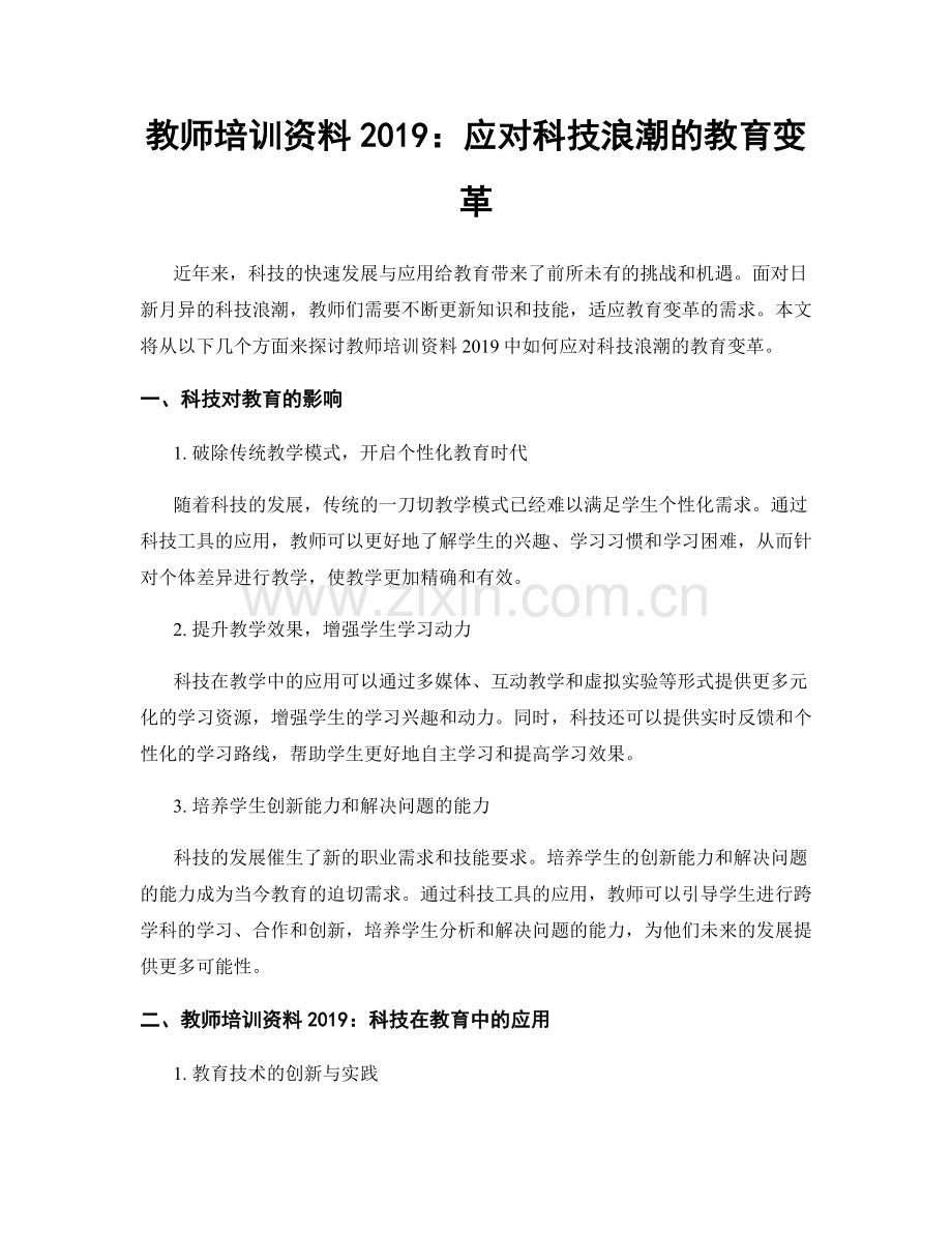 教师培训资料2019：应对科技浪潮的教育变革.docx_第1页