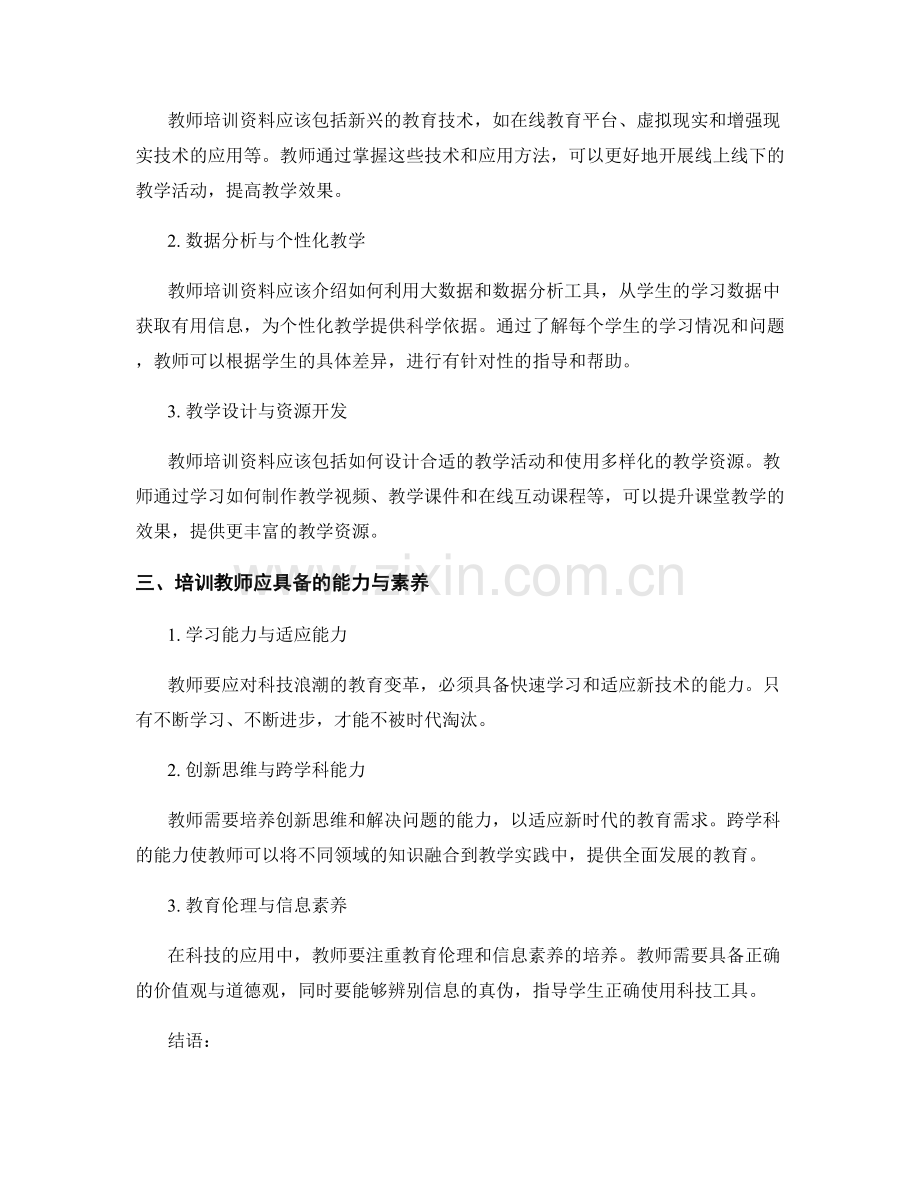 教师培训资料2019：应对科技浪潮的教育变革.docx_第2页