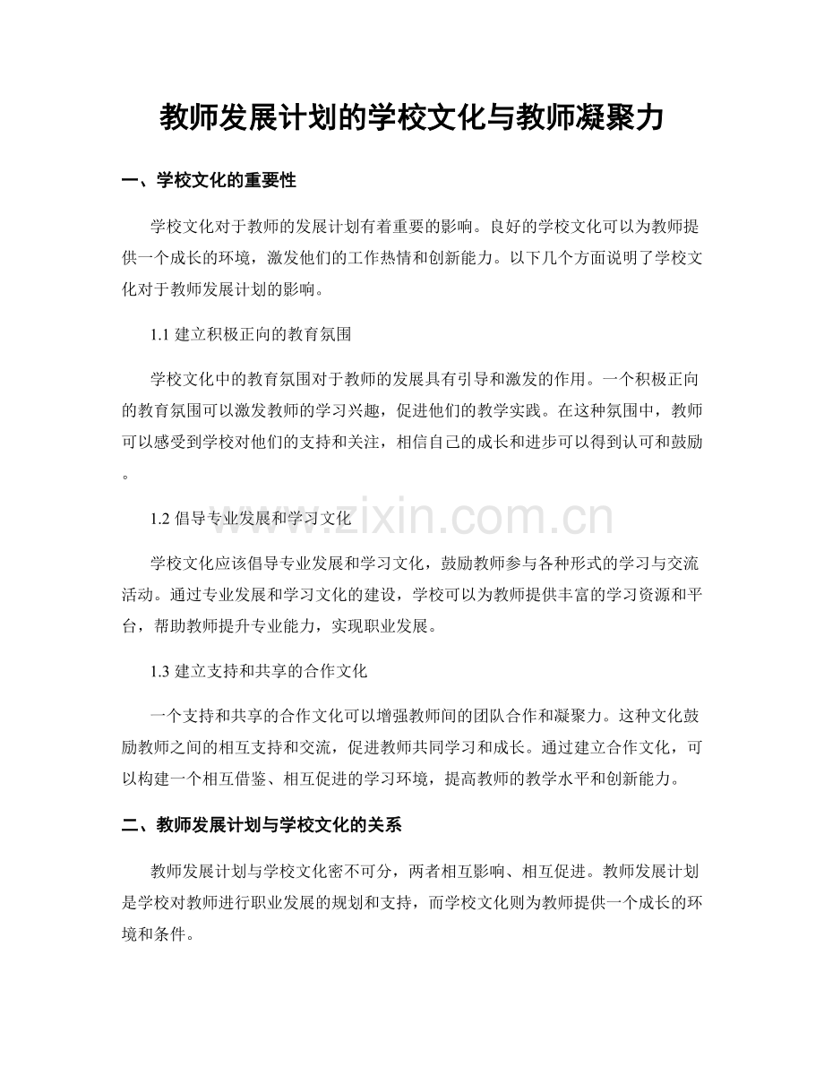 教师发展计划的学校文化与教师凝聚力.docx_第1页