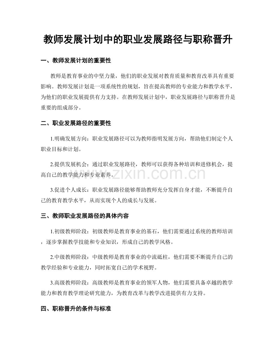 教师发展计划中的职业发展路径与职称晋升.docx_第1页