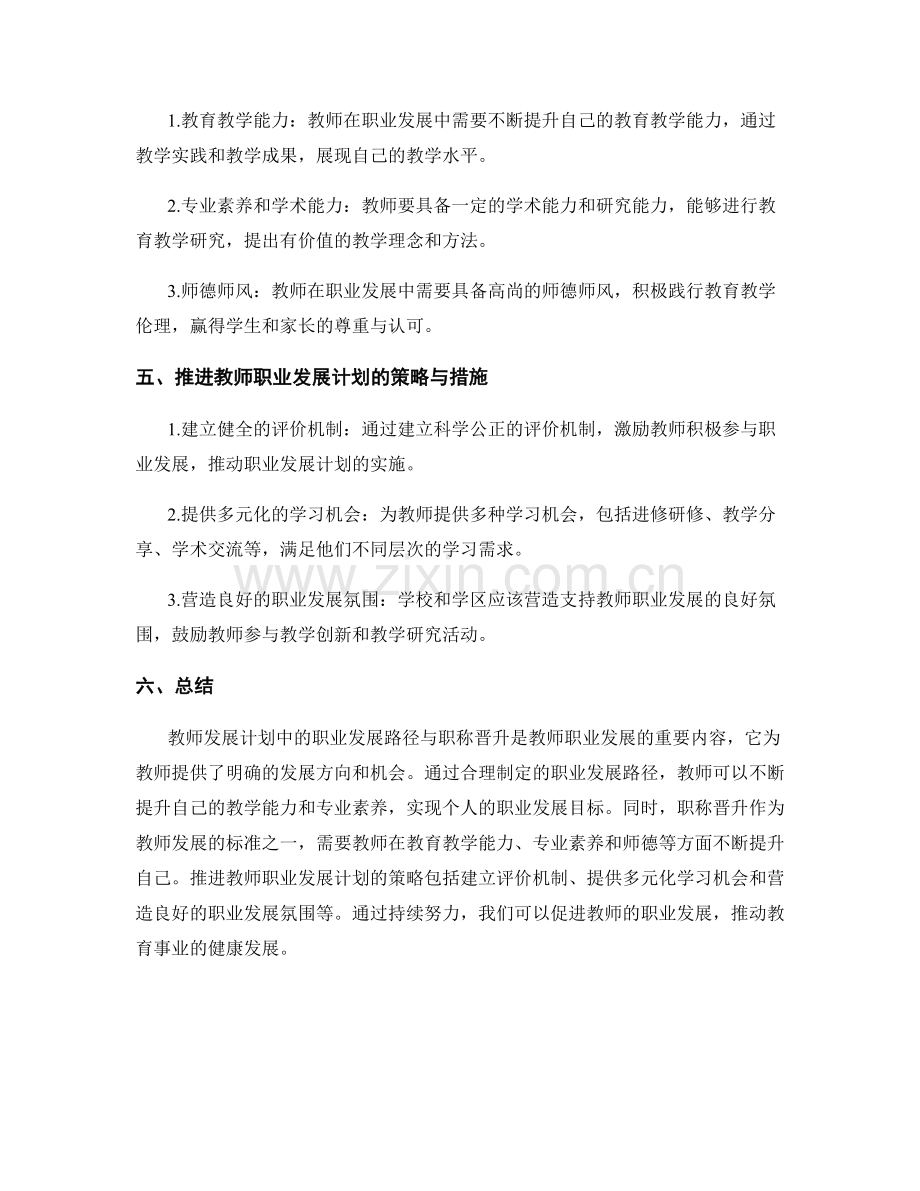 教师发展计划中的职业发展路径与职称晋升.docx_第2页