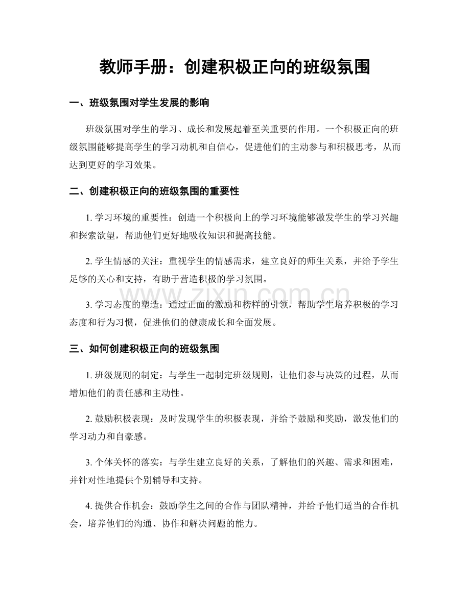 教师手册：创建积极正向的班级氛围.docx_第1页