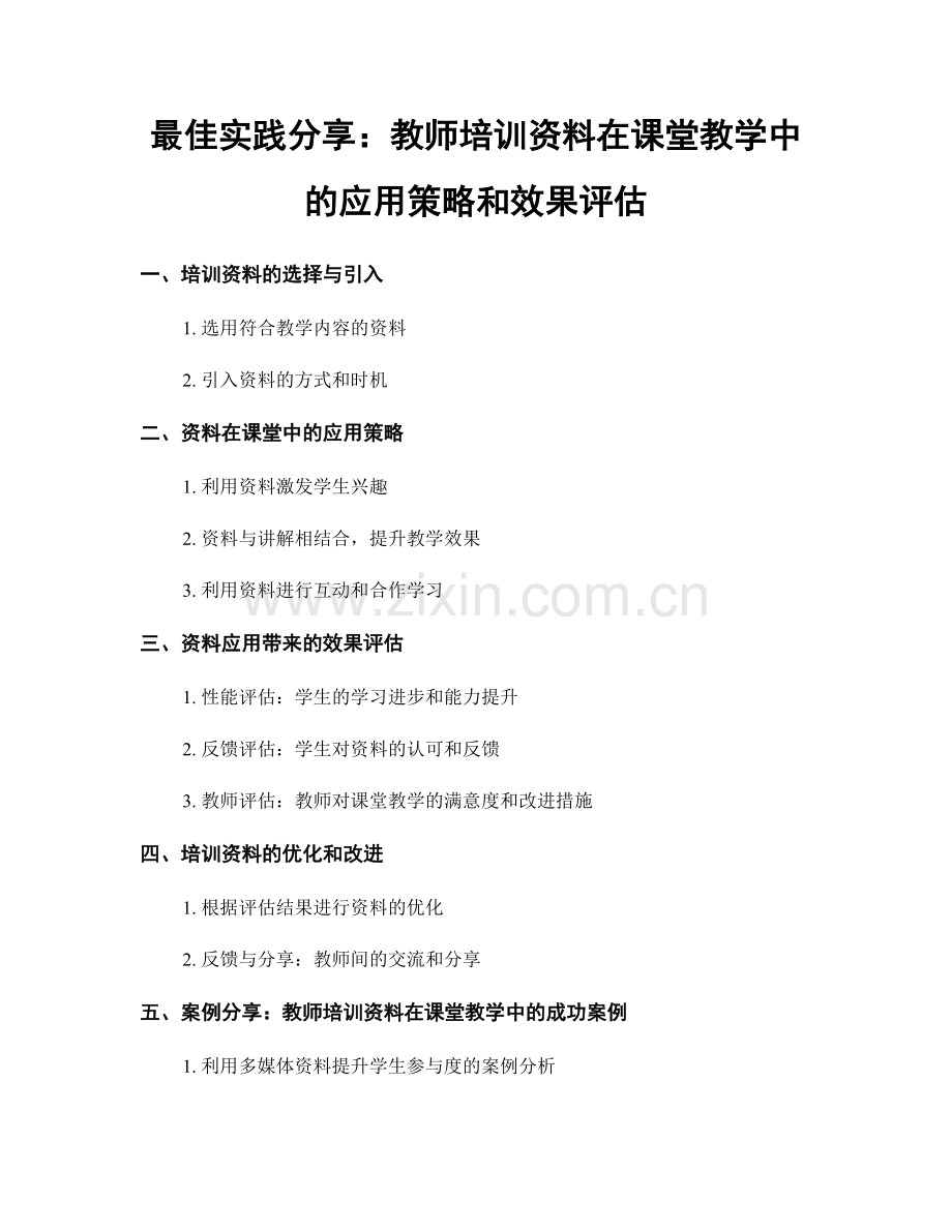 最佳实践分享：教师培训资料在课堂教学中的应用策略和效果评估.docx_第1页