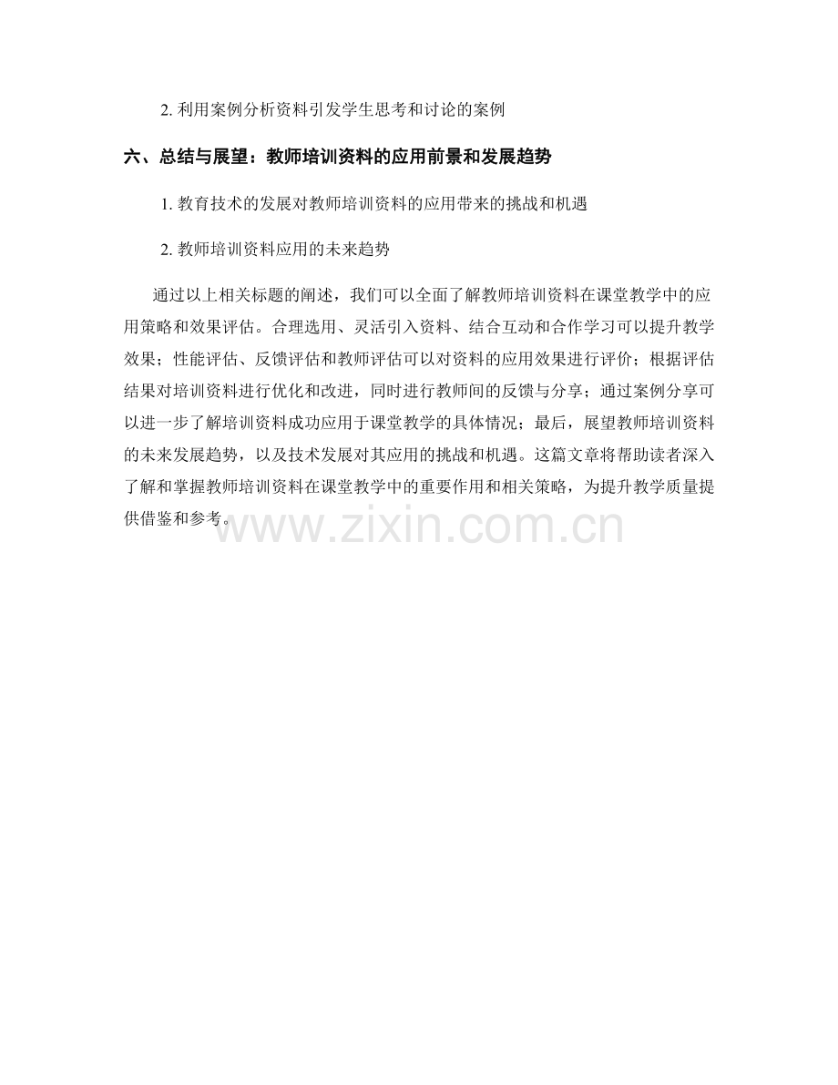 最佳实践分享：教师培训资料在课堂教学中的应用策略和效果评估.docx_第2页