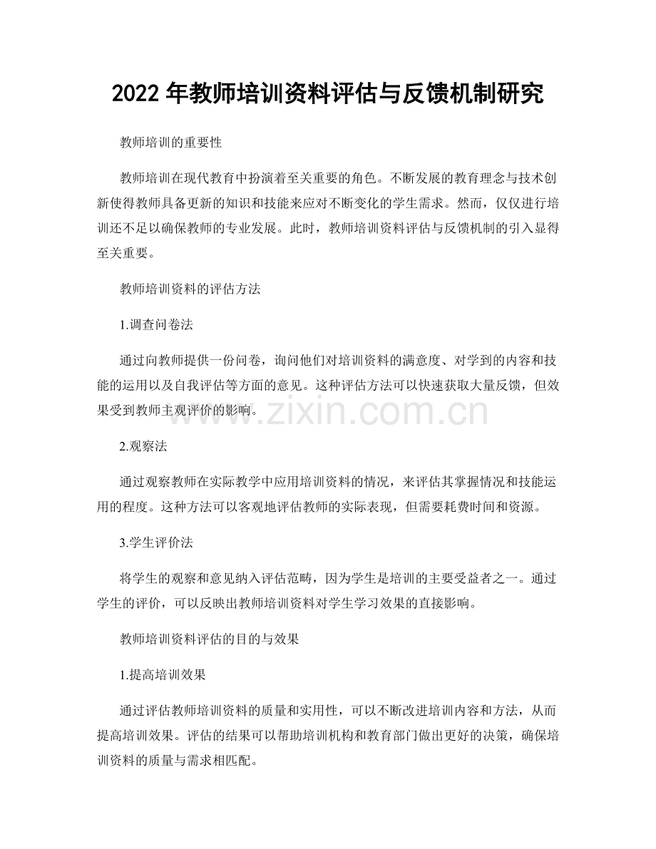 2022年教师培训资料评估与反馈机制研究.docx_第1页