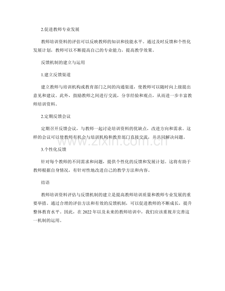 2022年教师培训资料评估与反馈机制研究.docx_第2页