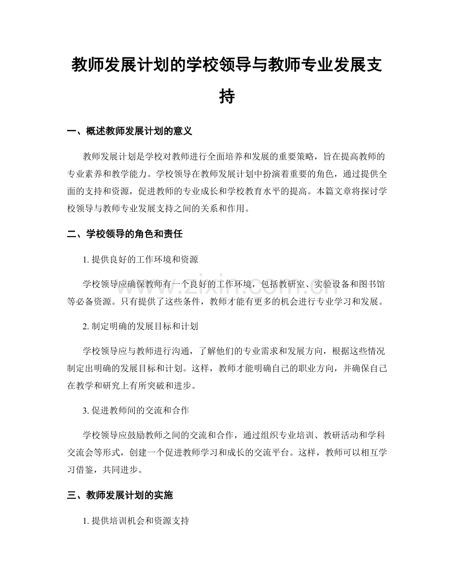 教师发展计划的学校领导与教师专业发展支持.docx_第1页