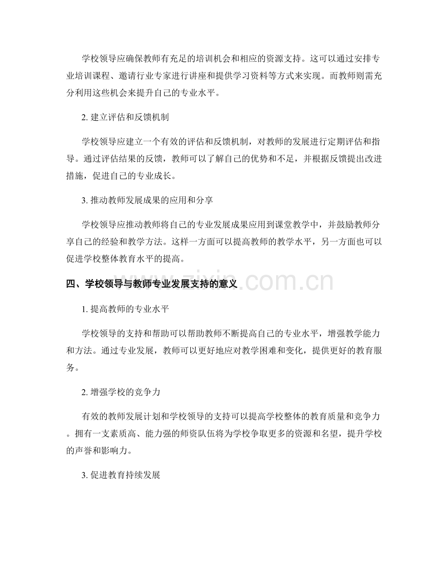 教师发展计划的学校领导与教师专业发展支持.docx_第2页