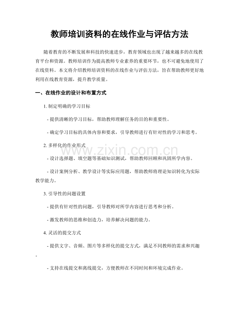 教师培训资料的在线作业与评估方法.docx_第1页