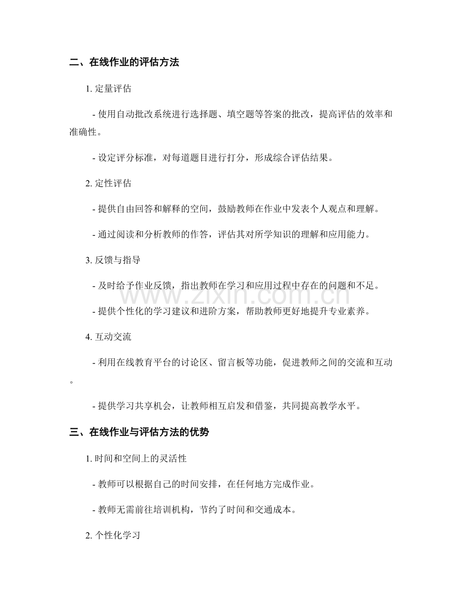 教师培训资料的在线作业与评估方法.docx_第2页