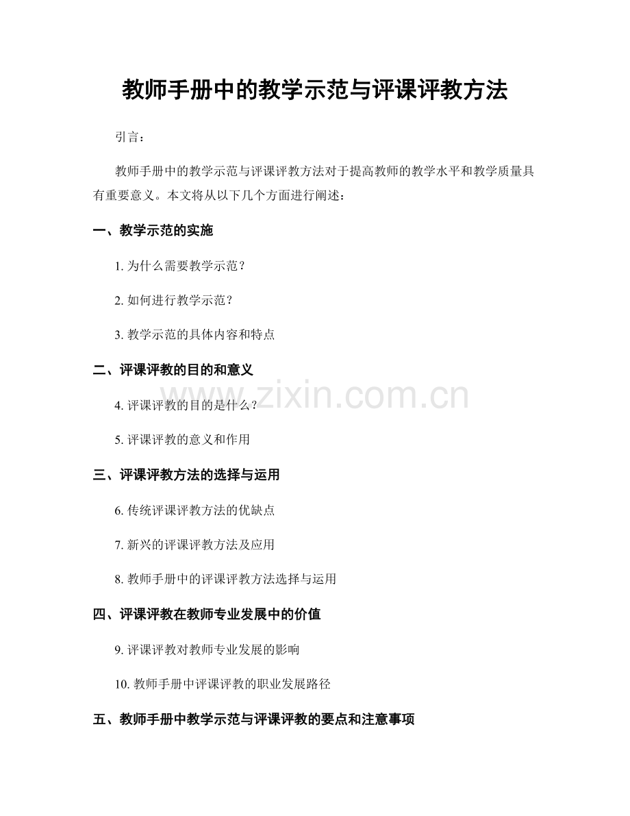 教师手册中的教学示范与评课评教方法.docx_第1页