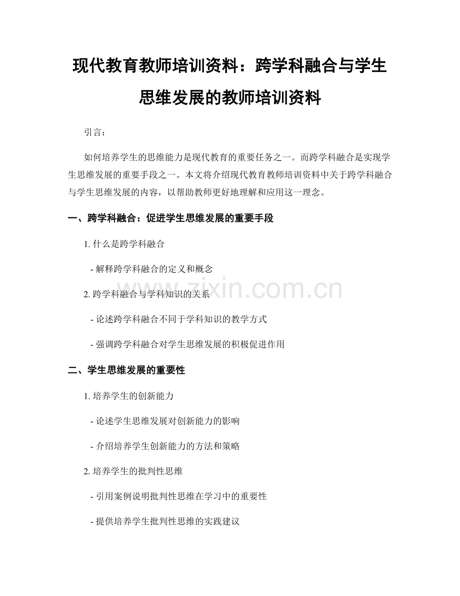 现代教育教师培训资料：跨学科融合与学生思维发展的教师培训资料.docx_第1页